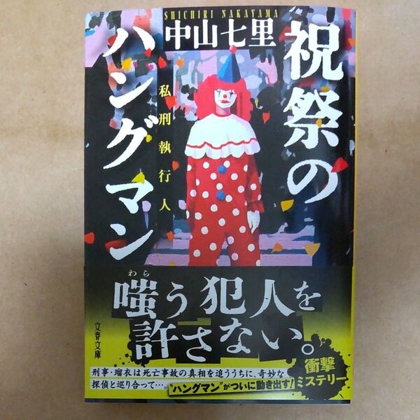 祝祭のハングマン (文春文庫 な71-6) 中山七里/著