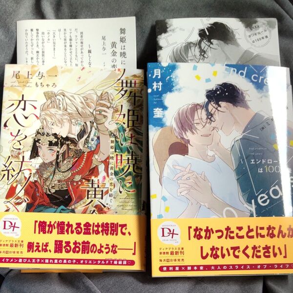 舞姫は暁に黄金の恋を紡ぐ 尾上与一/ エンドロールは100年後 月村奎