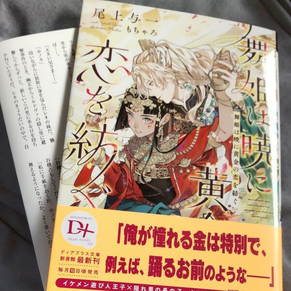 舞姫は暁に黄金の恋を紡ぐ (新書館ディアプラス文庫 630) 尾上与一/著
