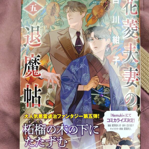 花菱夫妻の退魔帖 5 (光文社文庫 Cし54-5 光文社キャラクター文庫) 白川紺子/著