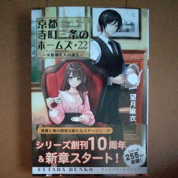 京都寺町三条のホームズ 22 (双葉文庫 も-17-32) 望月麻衣/著