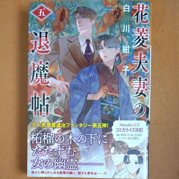 花菱夫妻の退魔帖 5 (光文社文庫 Cし54-5 光文社キャラクター文庫) 白川紺子/著