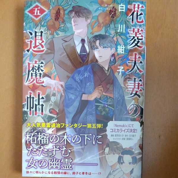 花菱夫妻の退魔帖 5 (光文社文庫 Cし54-5 光文社キャラクター文庫) 白川紺子/著