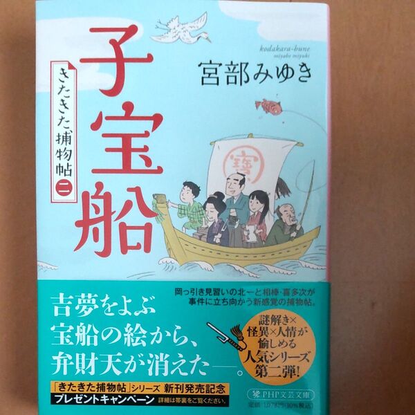 子宝船 (PHP文芸文庫 み1-27 きたきた捕物帖 2) 宮部みゆき/著