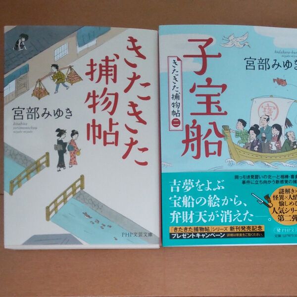 きたきた捕物帖 (文庫)/子宝船 (PHP文芸文庫 み1-27 きたきた捕物帖 2) 宮部みゆき/著