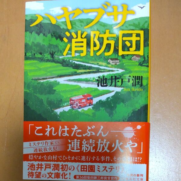 ハヤブサ消防団 (集英社文庫 い73-6) 池井戸潤/著