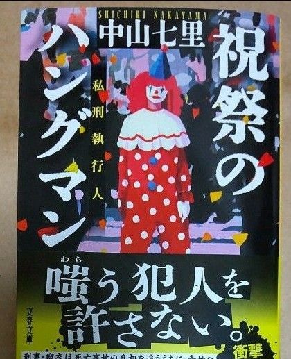 祝祭のハングマン (文春文庫 な71-6) 中山七里/著