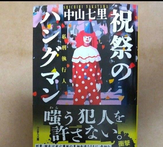 祝祭のハングマン (文春文庫 な71-6) 中山七里/著