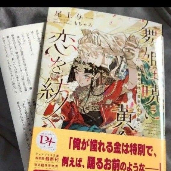 舞姫は暁に黄金の恋を紡ぐ (新書館ディアプラス文庫 630) 尾上与一/著