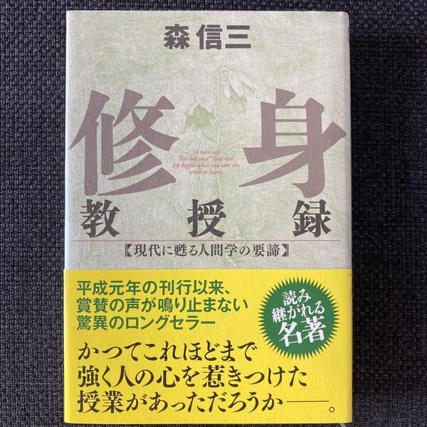 修身教授録 森信三 【現代に甦る人間学の要諦】