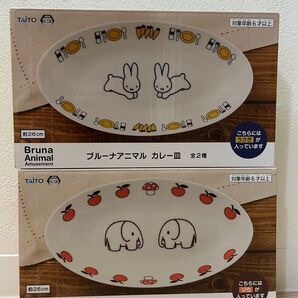 【新品未使用品】ブルーナアニマル カレー皿 全2種セット