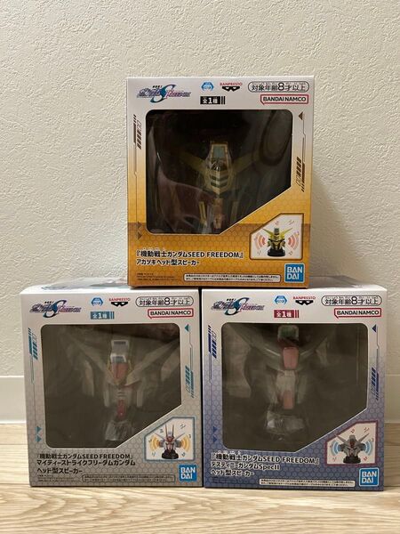 【新品未使用品】機動戦士ガンダムSEED FREEDOM ガンダムヘッド型スピーカー 3個セット