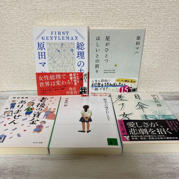 小説5冊セット 原田マハ 伊集院静 垣谷美雨 老後の資金がありません 総理の夫