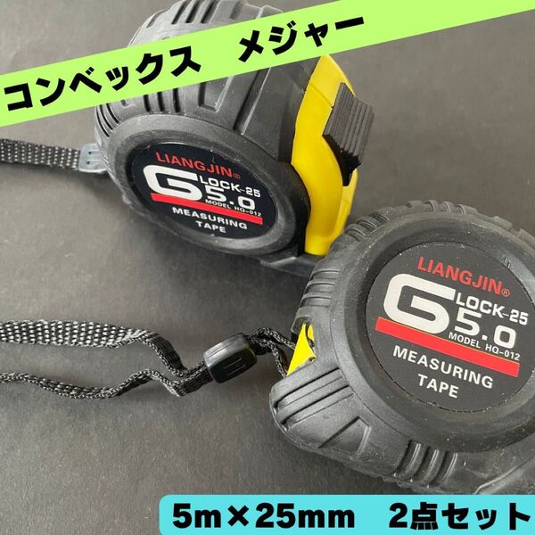 新品 2個セット メジャー コンベックス 巻尺 スケール 幅25mm 長5m 工具 DIY 長さ 計測 使いやすい 測り ロック付