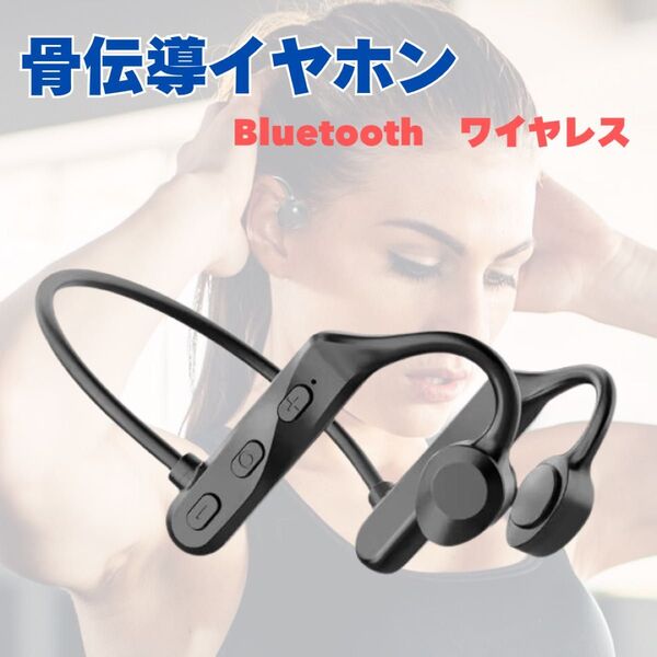 骨伝導 イヤホン 首掛け式 Bluetooth ワイヤレス 防水 スポーツ ジム イヤフォン ブラック 一体両用 両耳 充電 新品
