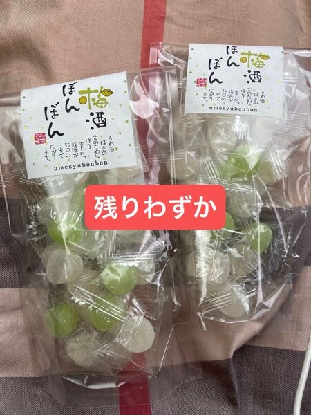 梅酒ボンボン 90g 2袋セット飴 キャンディ うめ酒 八雲製菓 あめ 梅酒ぼんぼん