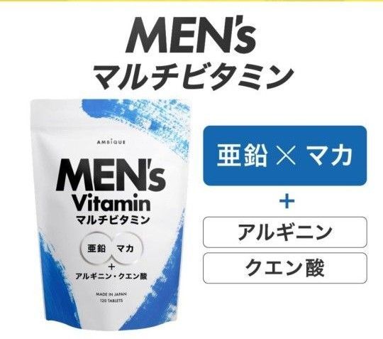 【新品未開封】アンビーク メンズマルチビタミン 120粒 亜鉛 マカ アルギニン