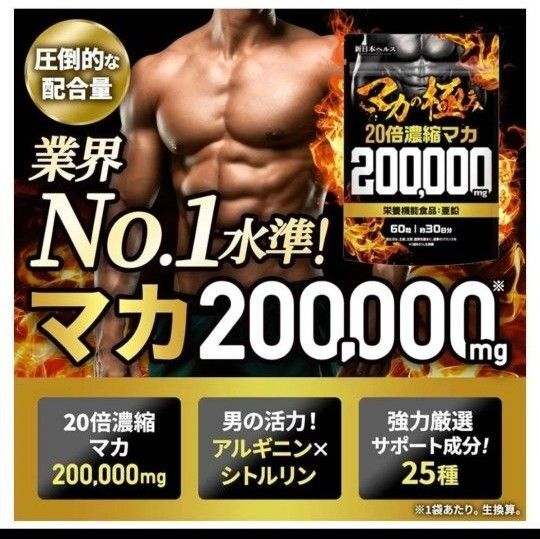 マカの極み 20倍濃縮マカ 200,000mg 活力×爆発力 栄養機能食品 亜鉛 シトルリン アルギニンビタミン12種 60粒