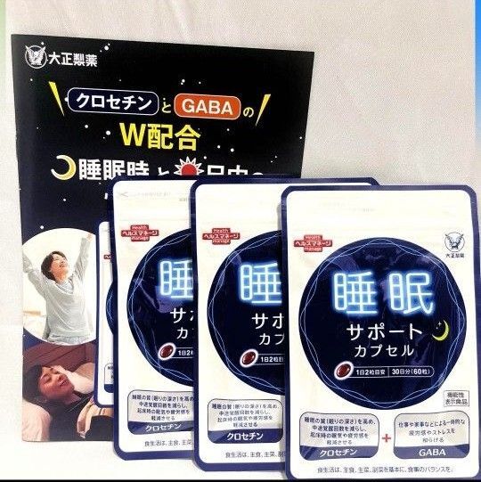 【定価12960円】大正製薬 睡眠サポートカプセル 30日分(60粒)×3袋 睡眠疲労