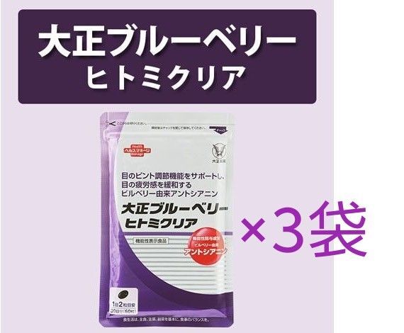新品未開封 大正製薬 ブルーベリーヒトミクリア 30日分 60粒 3袋