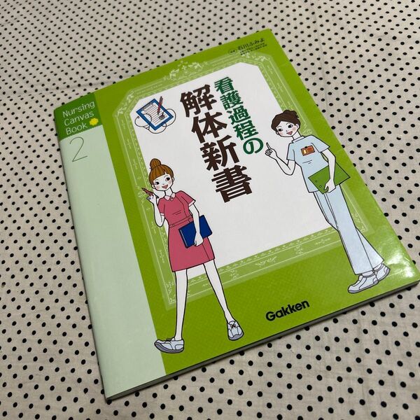 看護過程の解体新書 (Nursing Canvas Book 2) 石川ふみよ/執筆