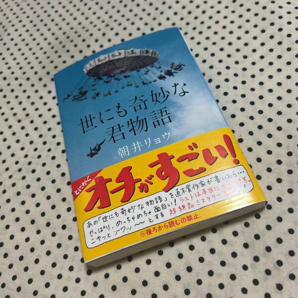 世にも奇妙な君物語 (講談社文庫 あ135-2) 朝井リョウ/〔著〕
