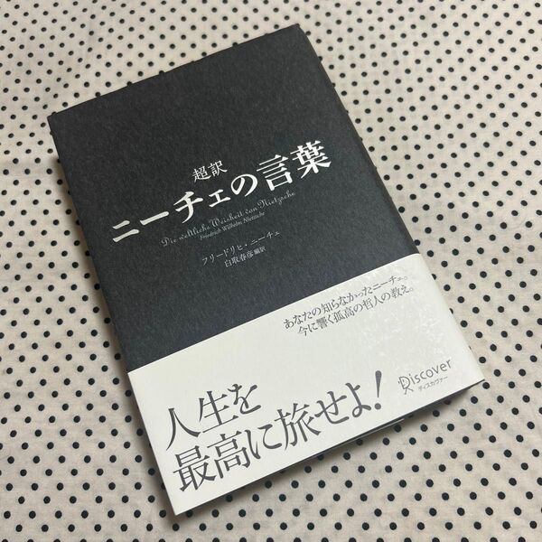 超訳ニーチェの言葉 フリードリヒ・ニーチェ/〔著〕 白取春彦/編訳