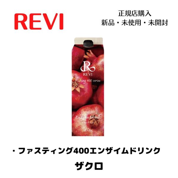 REVI ルヴィ ファスティング エンザイムドリンク 酵素 ザクロ
