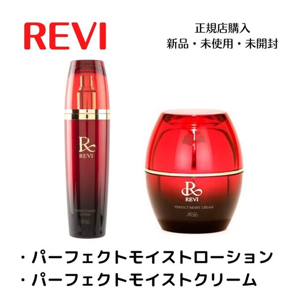 REVI ルヴィ パーフェクトモイストローション パーフェクトモイストクリーム
