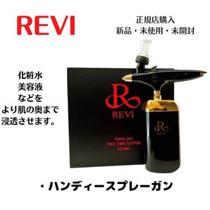 REVI ルヴィ ハンディスプレーガン