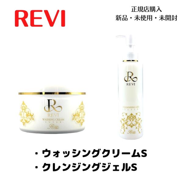 REVI ルヴィ クレンジングジェルS ウォッシングクリームS 専用ネット付