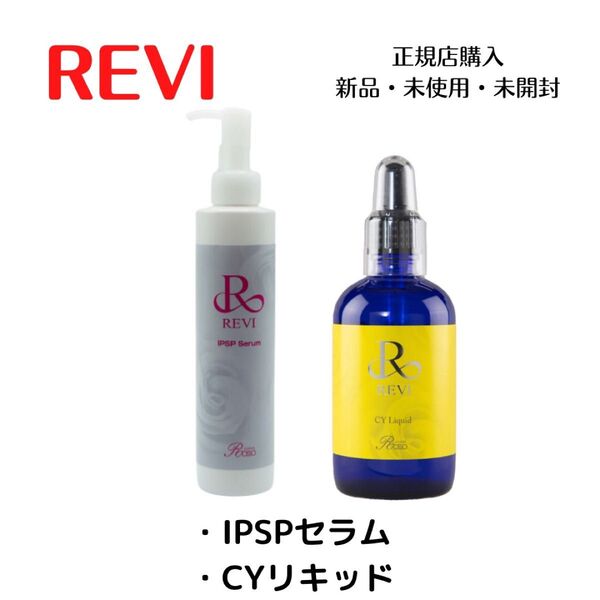 REVI ルヴィ IPSPセラム CYリキッド 陶肌トリートメント オプション 美容液
