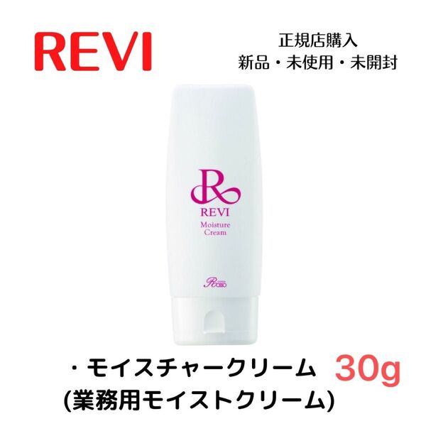 REVI ルヴィ モイスチャークリーム 30g 陶肌トリートメント