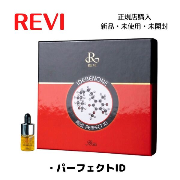 REVI ルヴィ パーフェクトID イデベノン 美容液