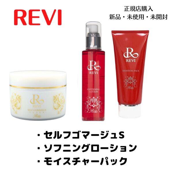 REVI ルヴィ 美肌 セルフゴマージュS ソフニングローション モイスチャーパック