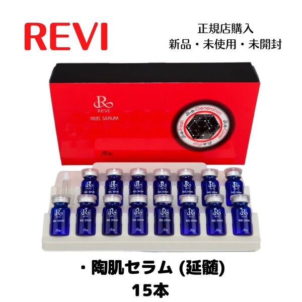 REVI ルヴィ 陶肌セラム ヒト幹細胞培養上清液 美容液 15本