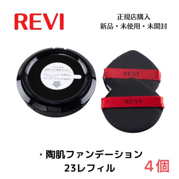 REVI ルヴィ 陶肌ファンデーション レフィル23 オークル 4個セット