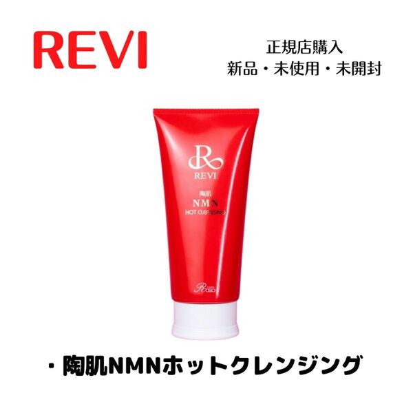 REVI ルヴィ NMNホットクレンジング 3本