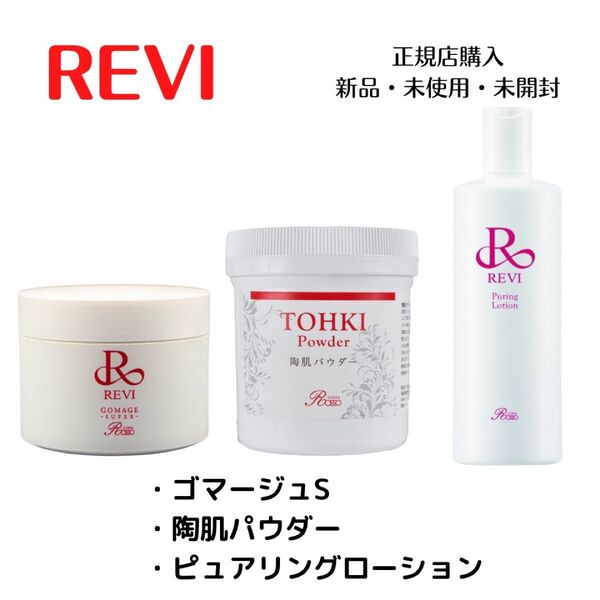 【数量限定】REVI ルヴィ 陶肌パウダー ピュアリングローション ハーブピーリング ゴマージュS 専用スポンジ付き