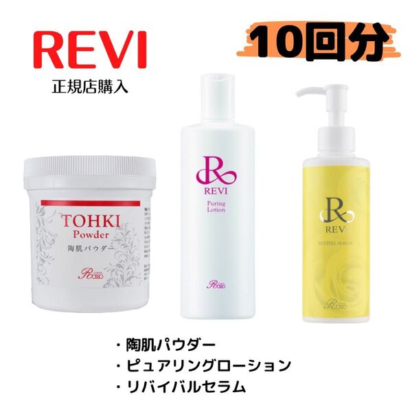 【残りわずか】REVI ルヴィ ハーブピーリング 陶肌トリートメント 10回分 リバイバルセラム
