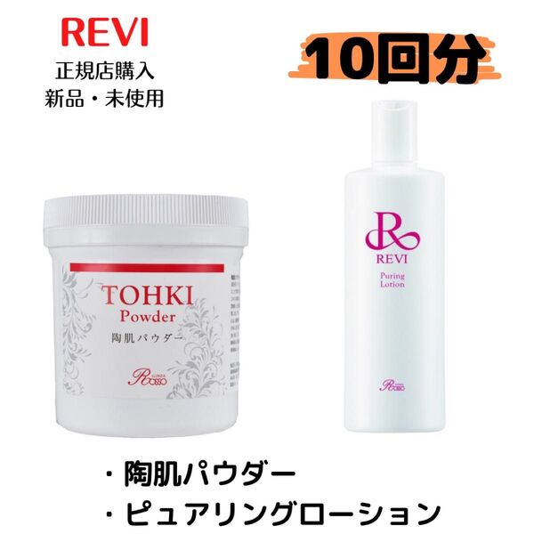 REVI ルヴィ 陶肌トリートメント 10回分 ハーブピーリング