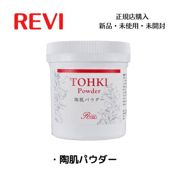 【数量限定価格】REVI ルヴィ 陶肌パウダー ハーブピーリング