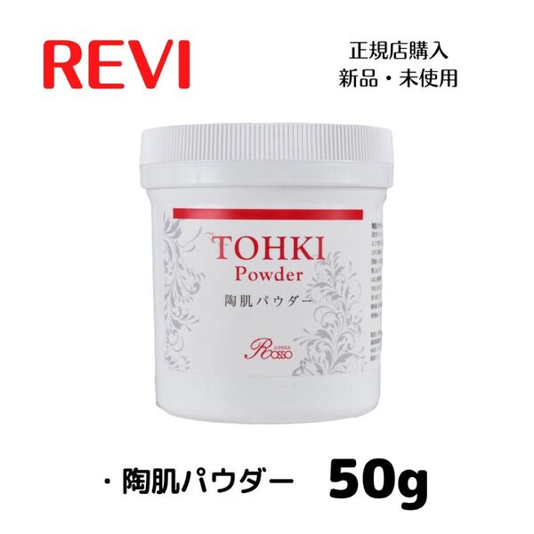 REVI ルヴィ 陶肌パウダー 50g ハーブピーリング 陶肌トリートメント