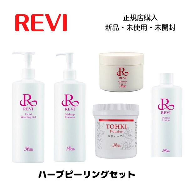 【数量限定価格】 REVI ルヴィ ハーブピーリングセット 陶肌トリートメント プレゼント付き
