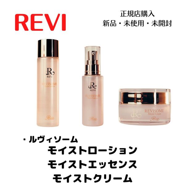 REVI ルヴィソーム モイストローション モイストエッセンス モイストクリーム セット