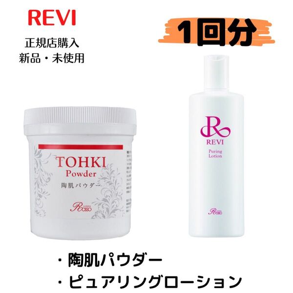 REVI ルヴィ 陶肌トリートメント ハーブピーリング