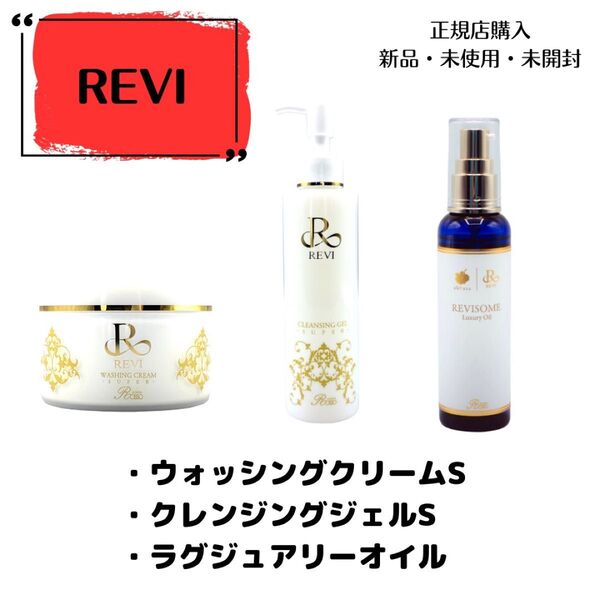 REVI ルヴィ クレンジングジェル ウォッシングクリーム ラグジュアリーオイル