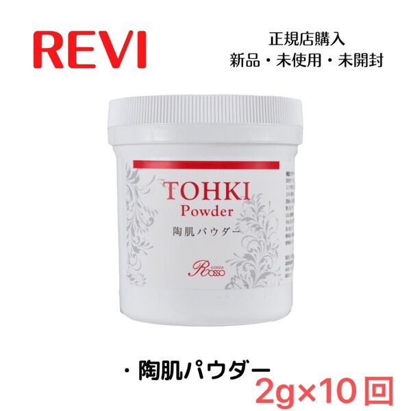 REVI ルヴィ 陶肌パウダー 20g ハーブピーリング