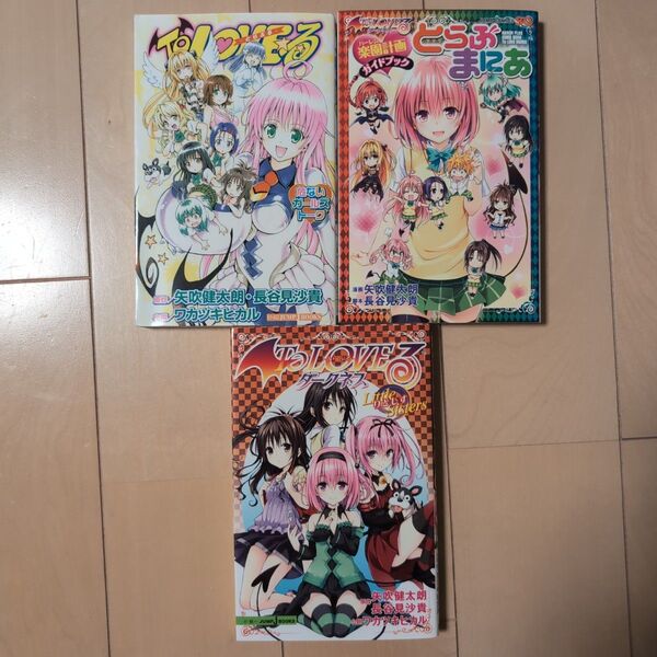 To LOVEる(とらぶる) 関連本 3冊セット