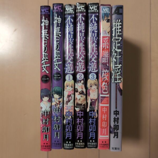 中村卯月 コミックセット 7冊 神無日の巫女 不純異性交遊 系譜、桜色